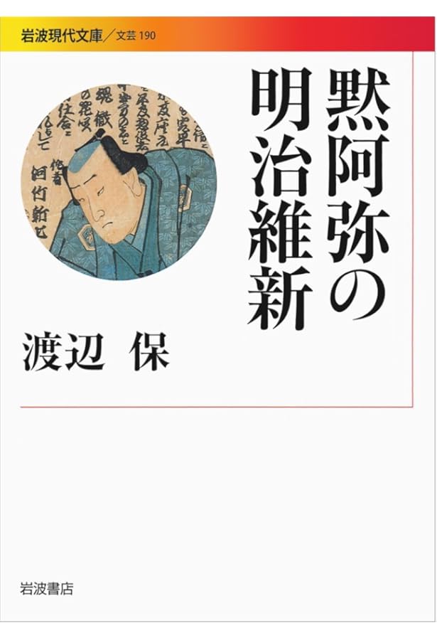 河竹黙阿弥 (人物叢書 新装版) | 河竹 繁俊 |本 | 通販 | Amazon